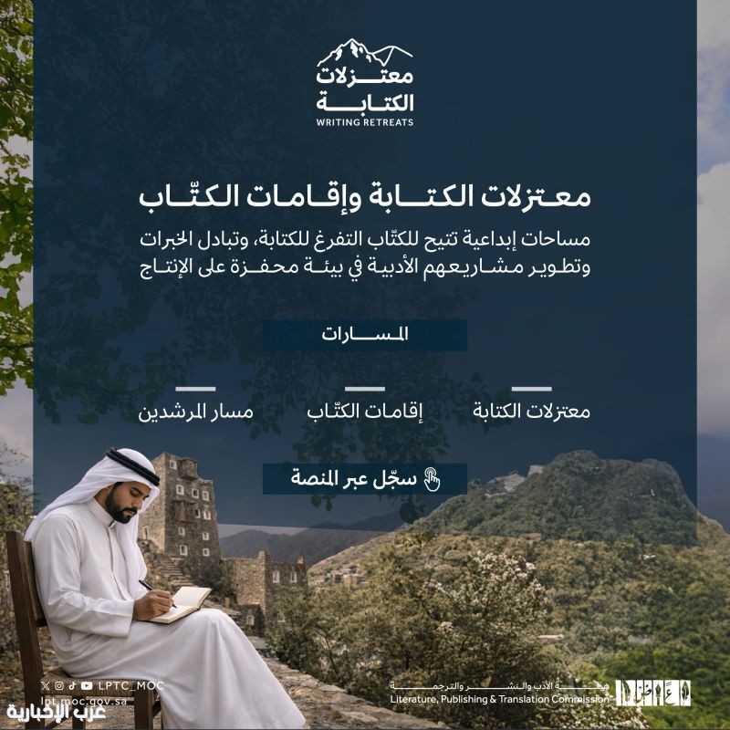 هيئة الأدب والنشر والترجمة تفتح التسجيل في معتزلات الكتابة وإقامات الكتّاب