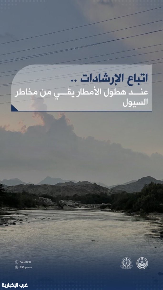 الدفاع المدني يدعو للابتعاد عن أماكن تجمّع السيول والأودية حتى يوم الجمعة المقبل