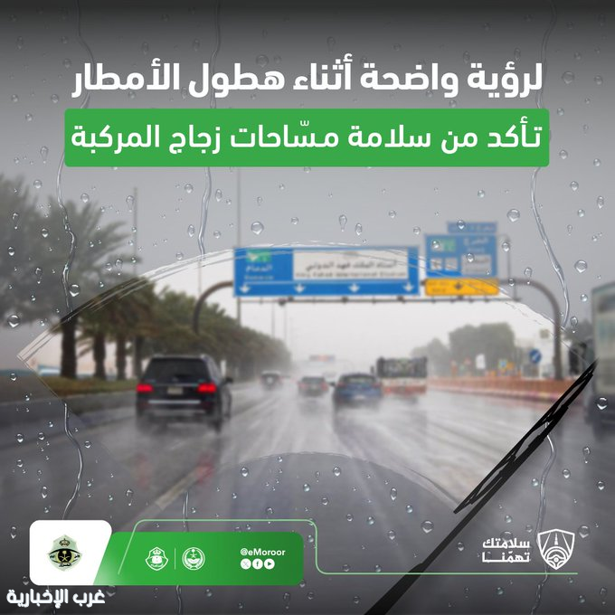 المرور:  يحذر من مخاطر القيادة أثناء الأمطار ويشدد على فحص مسّاحات الزجاج