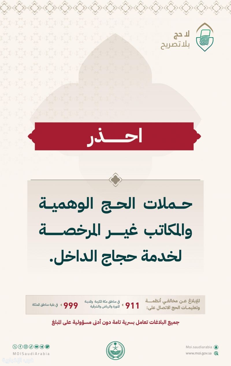 وزارة الداخلية تحذّر من حملات الحج الوهمية والمكاتب غير المرخصة لخدمة حجاج الداخل