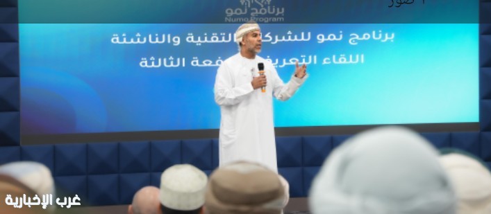 بمشاركة 66 شركة.. انطلاق برنامج "نمو" في نسخته الثالثة