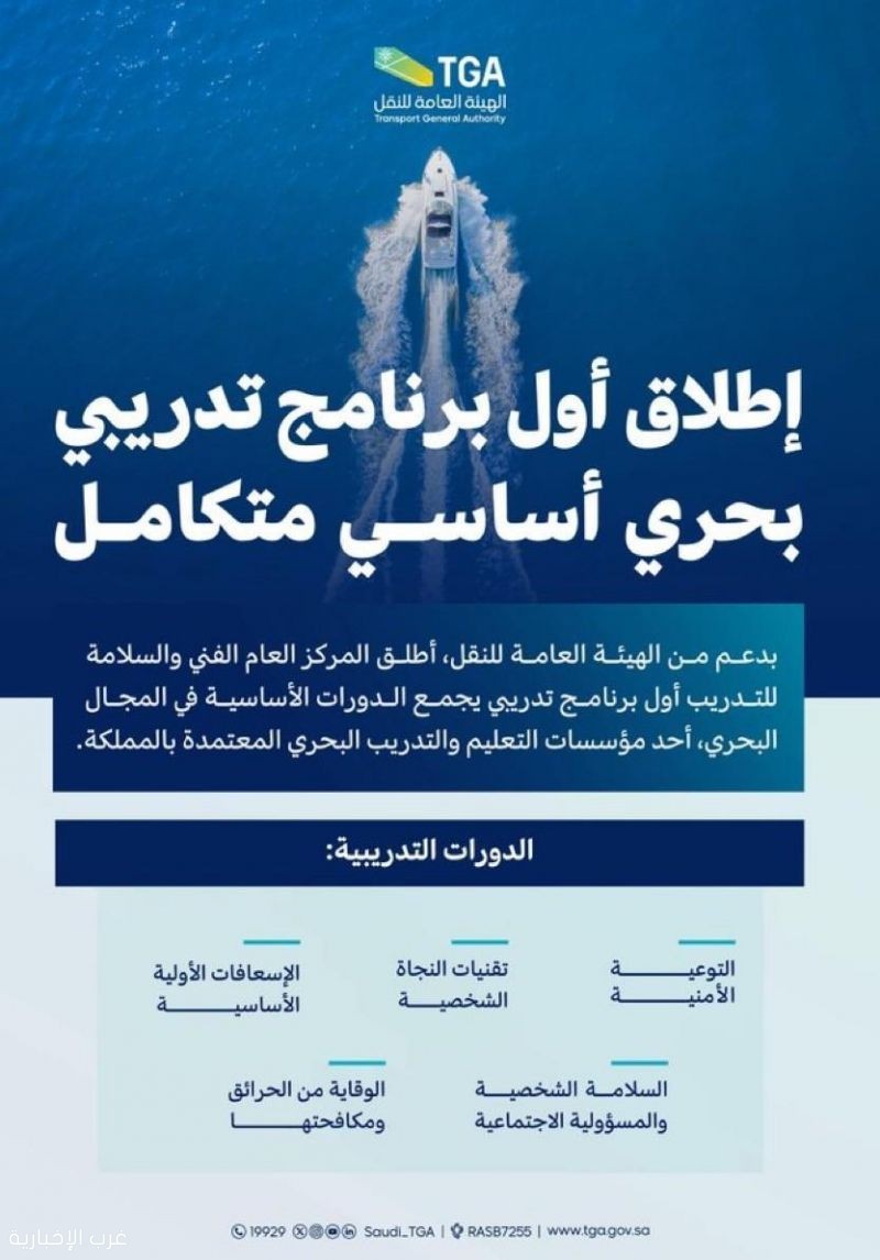 المركز العام الفني والسلامة للتدريب يطلق أول برنامج تدريبي يجمع دورات أساسية في مجال السلامة البحرية