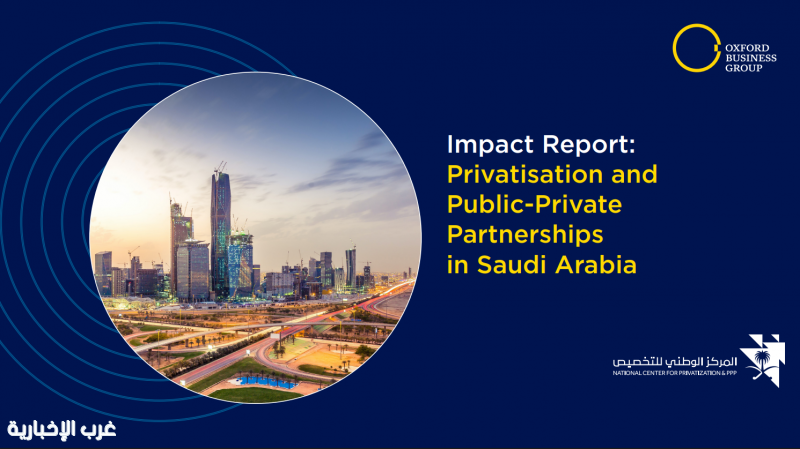 "أكسفورد للأعمال" والمركز الوطني للتخصيص يصدران أول تقرير لقياس أثر التخصيص والشراكة في ظل رؤية 2030