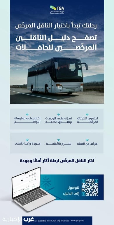 الهيئة العامة للنقل تطلق دليل الناقلين المرخصين في نشاط الحافلات لتعزيز السلامة وجودة الخدمات