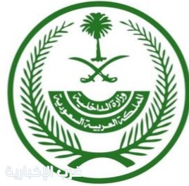 وزارة الداخلية: غرامة حتى 100 ألف ريال لمخالفي أنظمة الحج ودخول مكة بلا تصريح