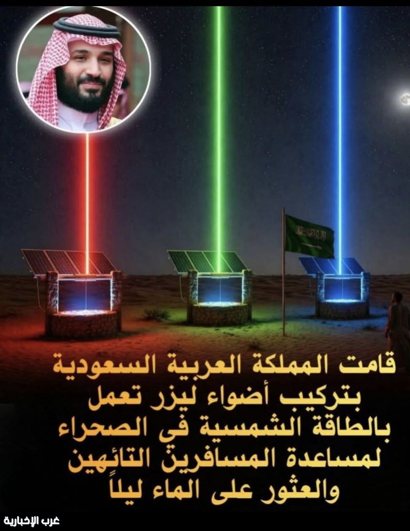 منارات الليزر السعودية.. شعاع أخضر ينقذ أرواح التائهين في الصحراء