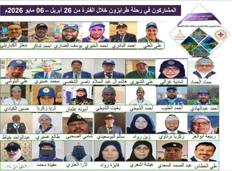 ٣٤ رائد ورائدة يشاركون في رحلة رواد الكشافة العرب إلى (طرابزون) التركية دكتور احمد المعشي / محليات