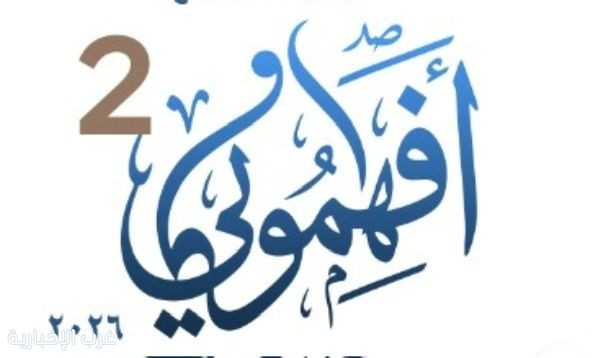 انطلاق "افهموني 2" غدًا الاثنين في الطائف..