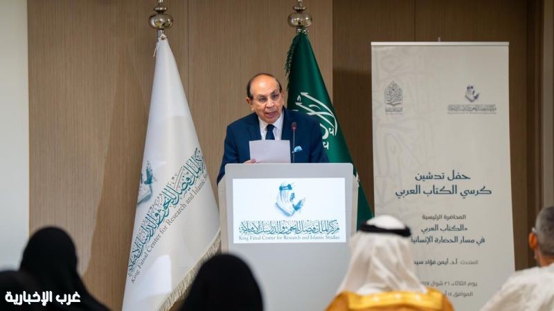 مركز الملك فيصل ينظم محاضرة حول «الكتاب العربي في مسيرة الحضارة الإسلامية»