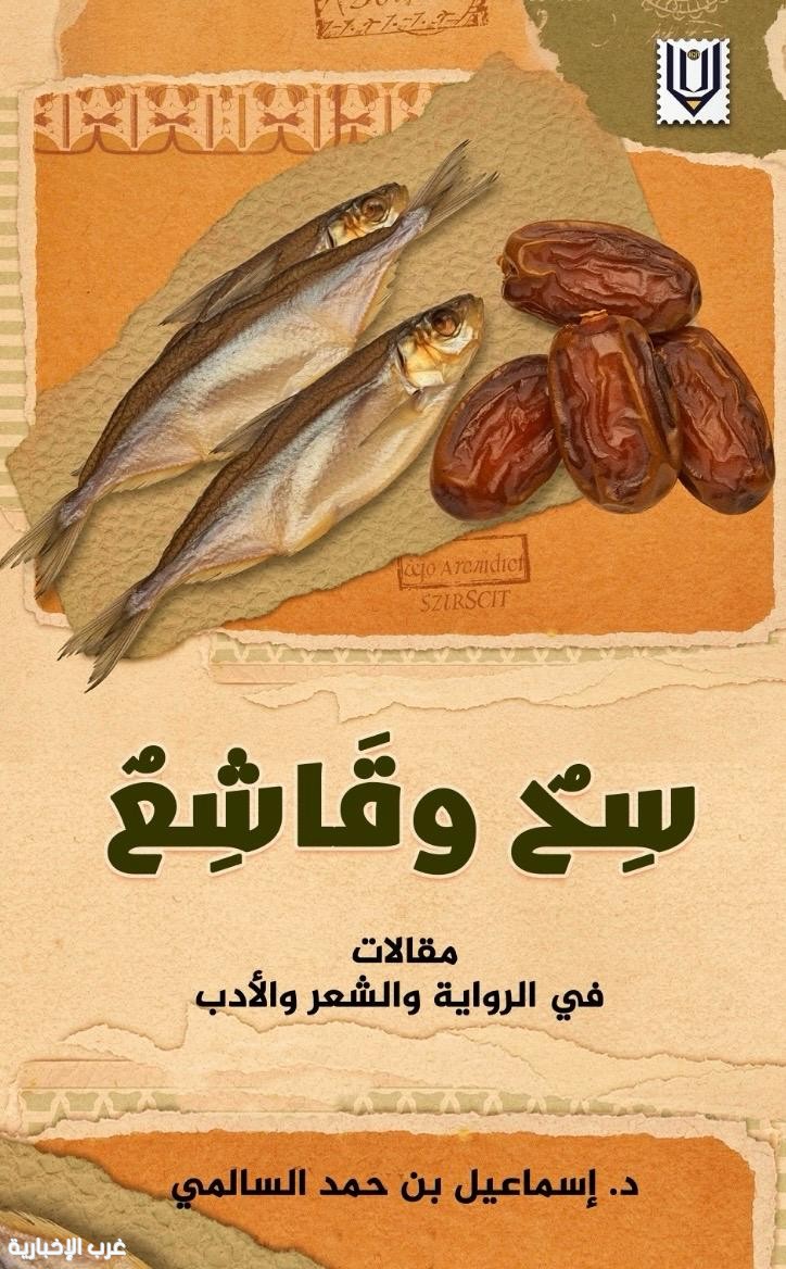 سح وقاشع للدكتور إسماعيل السالمي.. مقالات أدبية تقارب الرواية والشعر والتراث