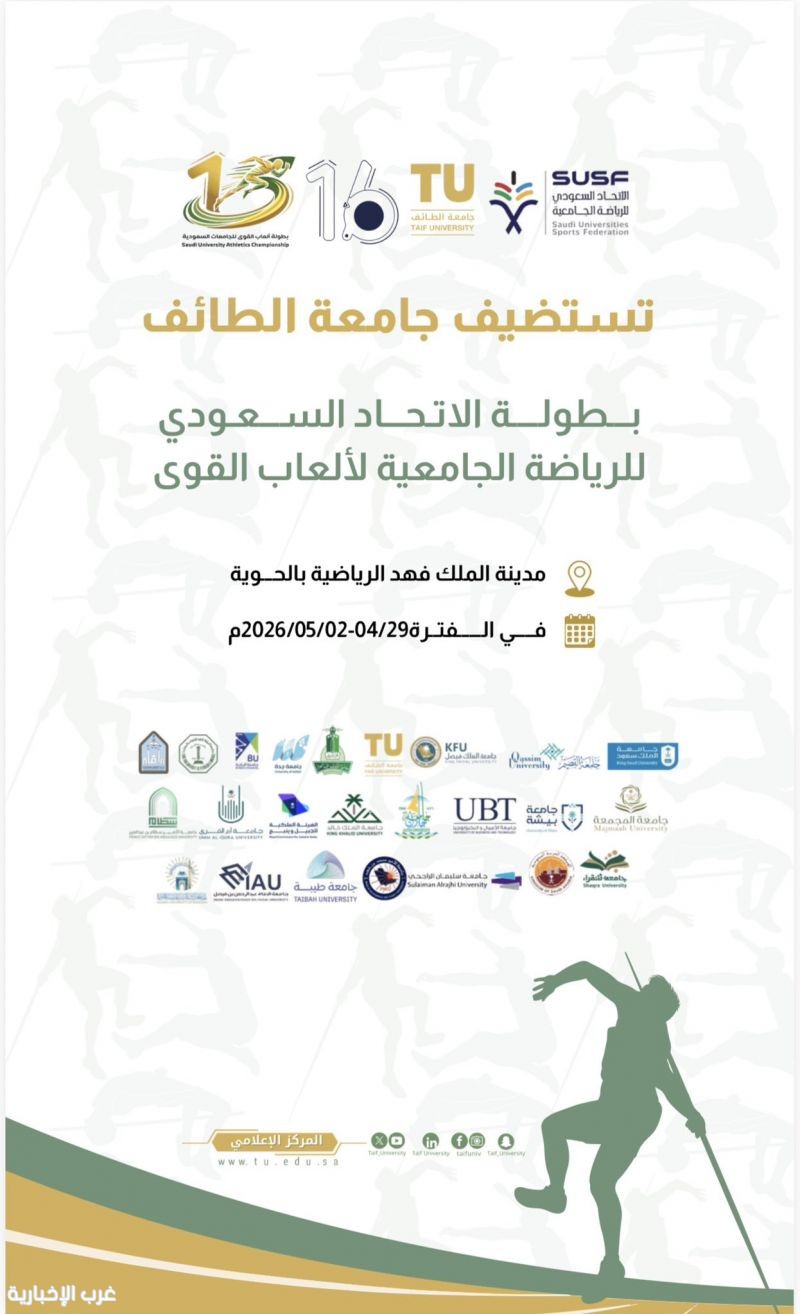 جامعة الطائف تستضيف بطولة ألعاب القوى للجامعات السعودية