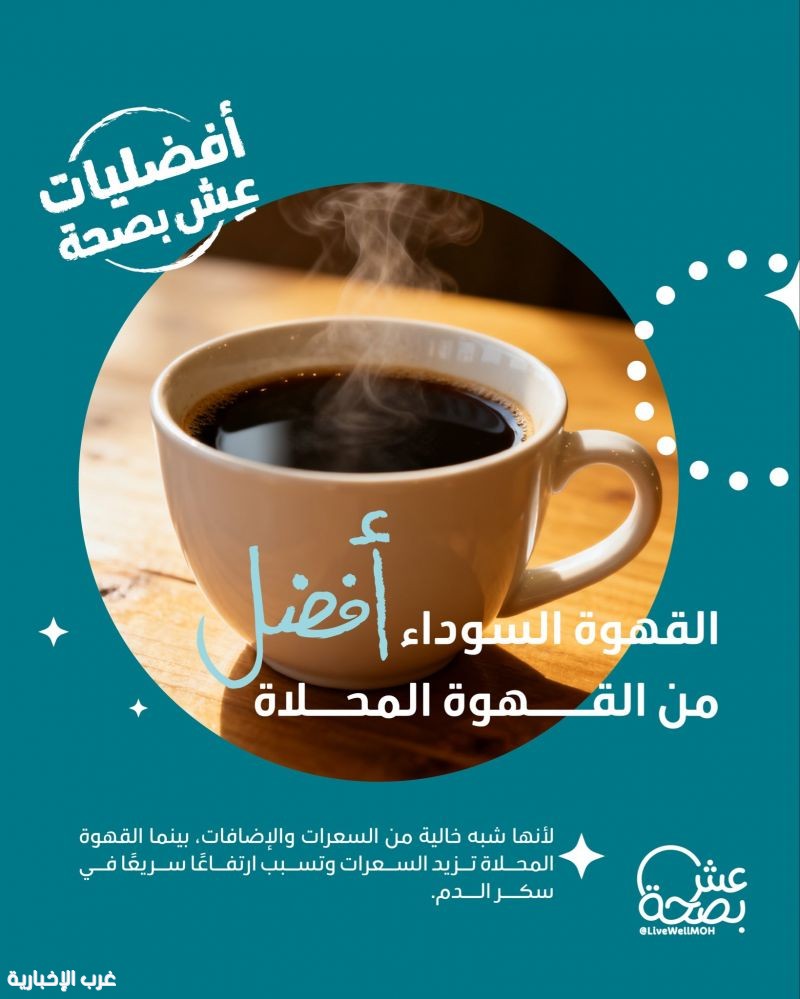 "عش بصحة: القهوة السوداء أفضل من «المحلاة»