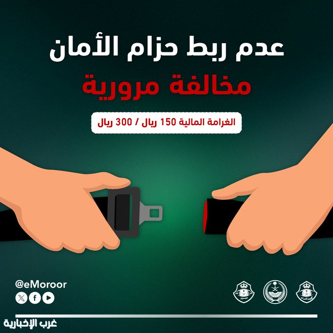 المرور يؤكد: حزام الأمان إلزامي وغرامته تصل إلى 300 ريال