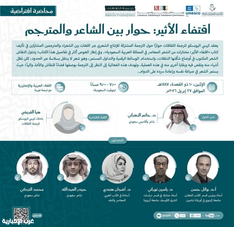 كرسي اليونسكو بمركز الملك فيصل يناقش ترجمة الشعر السعودي المعاصر في ندوة حوارية افتراضية
