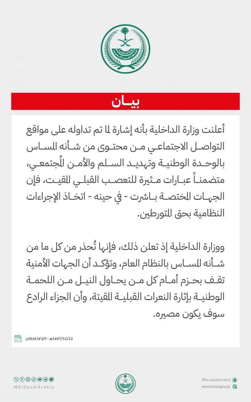 وزارة الداخلية : اتخاذ الإجراءات النظامية بحق متورطين في جرائم مُهددة للوحدة الوطنية والسلم والأمن المُجتمعي