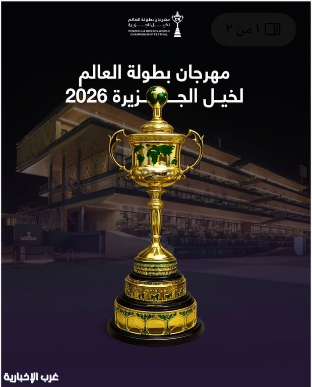 انطلاق مهرجان بطولة العالم لخيل الجزيرة 2026 في الرياض بمشاركة نخبة الخيول العربية