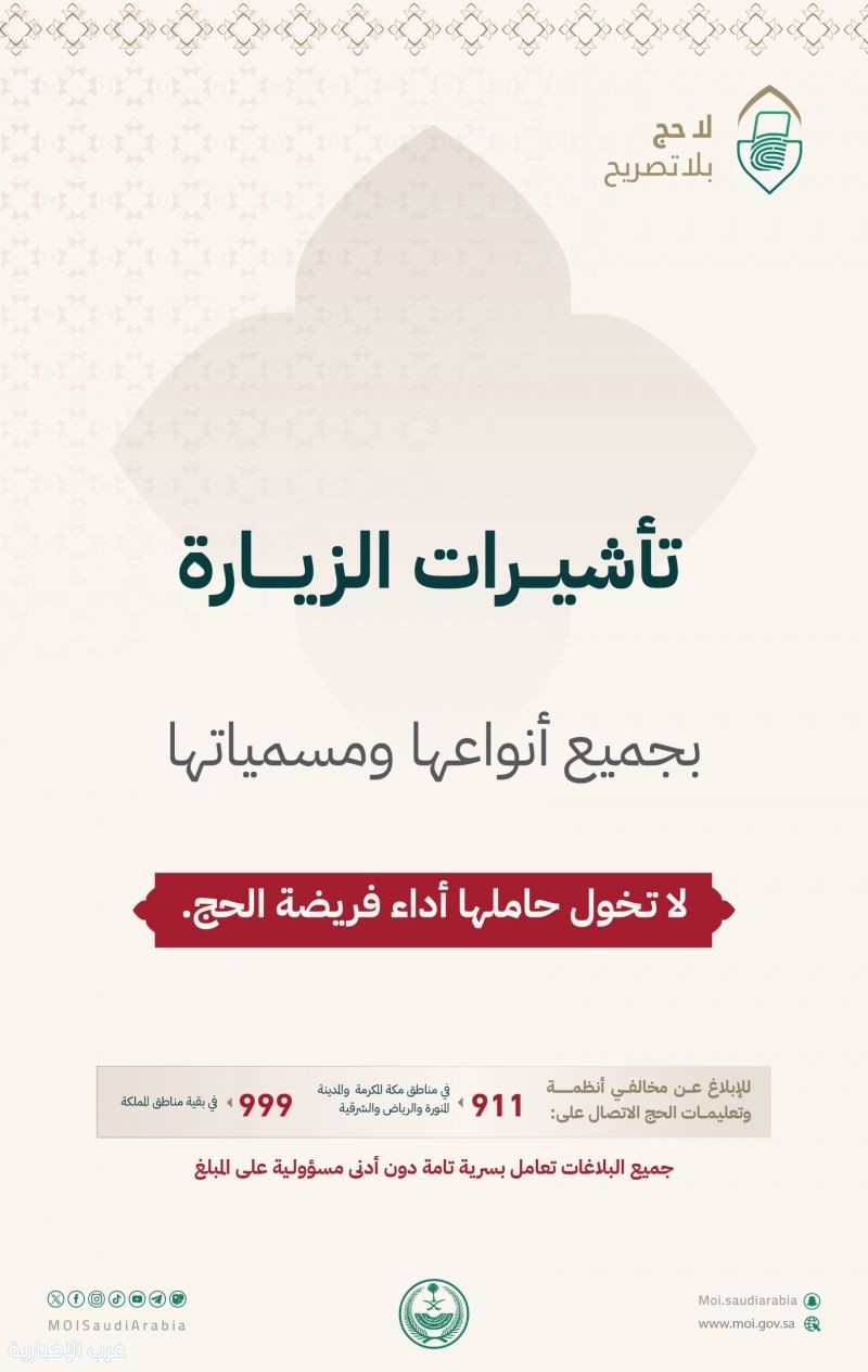 تأشيرات الزيارة بجميع أنواعها ومسمياتها لا تخول حاملها أداء فريضة الحج.