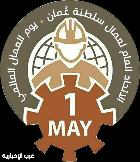 عمال عُمان يحتفلون بيومهم العالمي ويكرّمون روّاد العمل النقابي