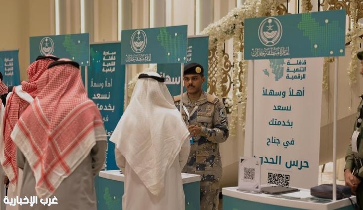 حرس الحدود يشارك في المعرض المصاحب لأعمال مبادرة قافلة جازان الرقمية