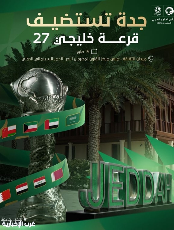 جدة تستضيف قرعة “خليجي 27” في مايو المقبل استعدادًا لانطلاق البطولة