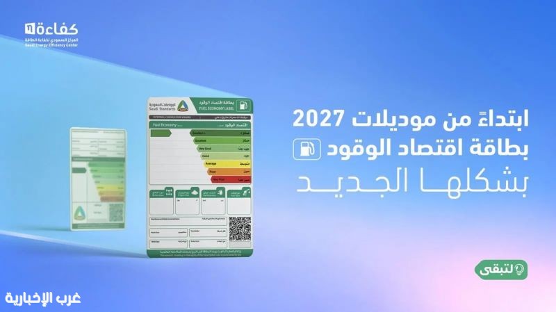 «كفاءة» تطلق حملة «بطاقة تعرفها» لتعزيز الوعي ببطاقة اقتصاد الوقود