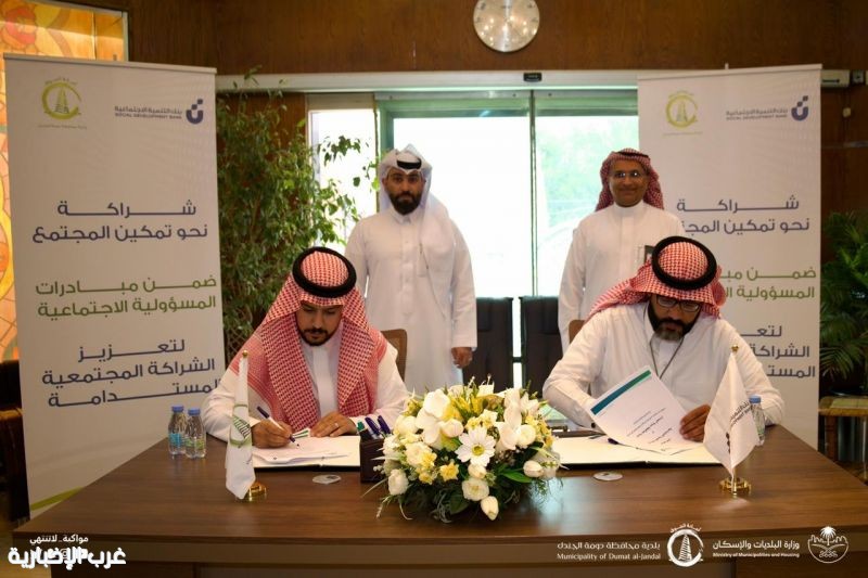 شراكة بين بلدية دومة الجندل وبنك التنمية الاجتماعية لتمكين الأسر المنتجة ودعم استدامة مشاريعها