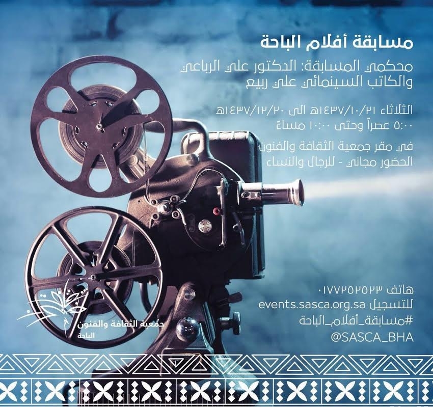 فنون الباحة تطلق مسابقة "أفلام الباحة"