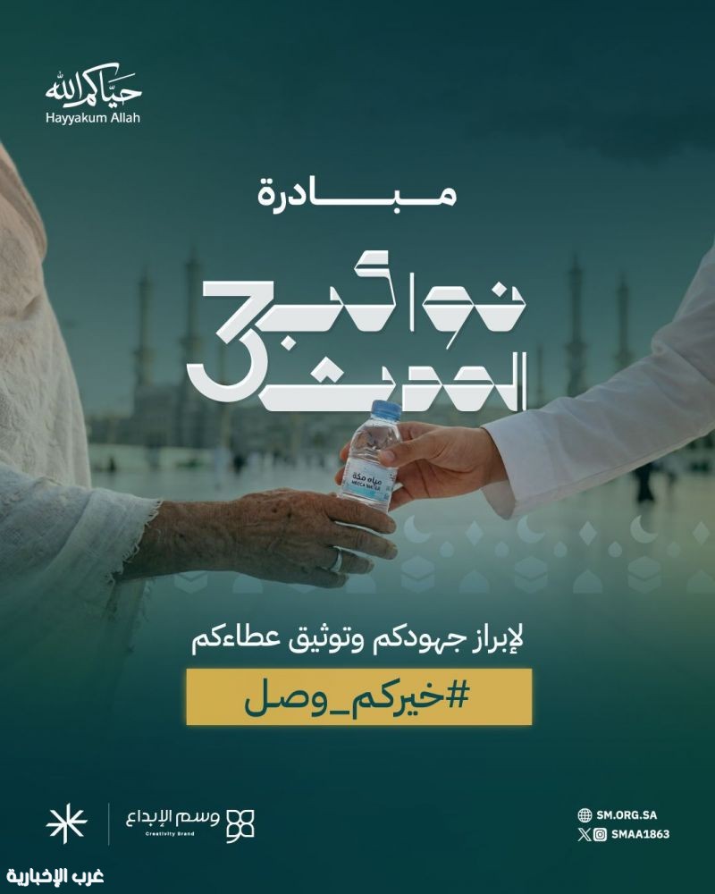 تحت وسم #خيركم_وصل.. “جمعية إعلام” تطلق النسخة الثالثة من مبادرة “نواكب الحدث” لتوثيق جهود الجمعيات في الحج
