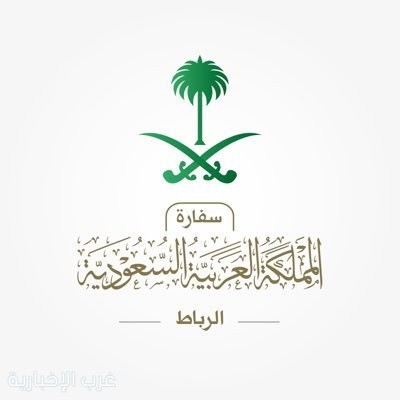 السفارة السعودية في المغرب.. وزارة التعليم بالمملكة تتيح للدارسين المغاربة منح دراسية تعليمية مجانية