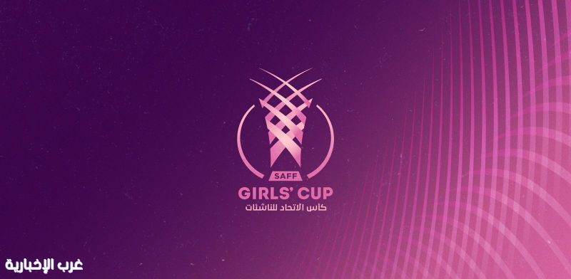 يوم الجمعة المقبل.. انطلاق كأس اتحاد كرة القدم للناشئات تحت 17 عامًا