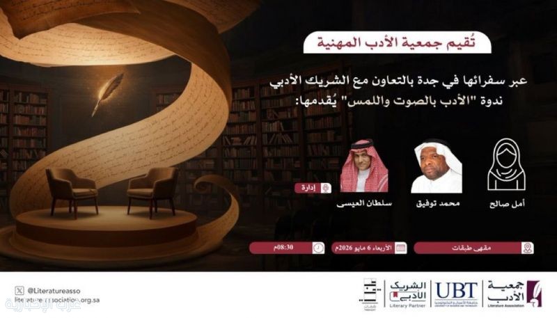 جمعية الأدب تنظم أمسية "الأدب بالصوت واللمس" في جدة لاستكشاف إبداع المكفوفين
