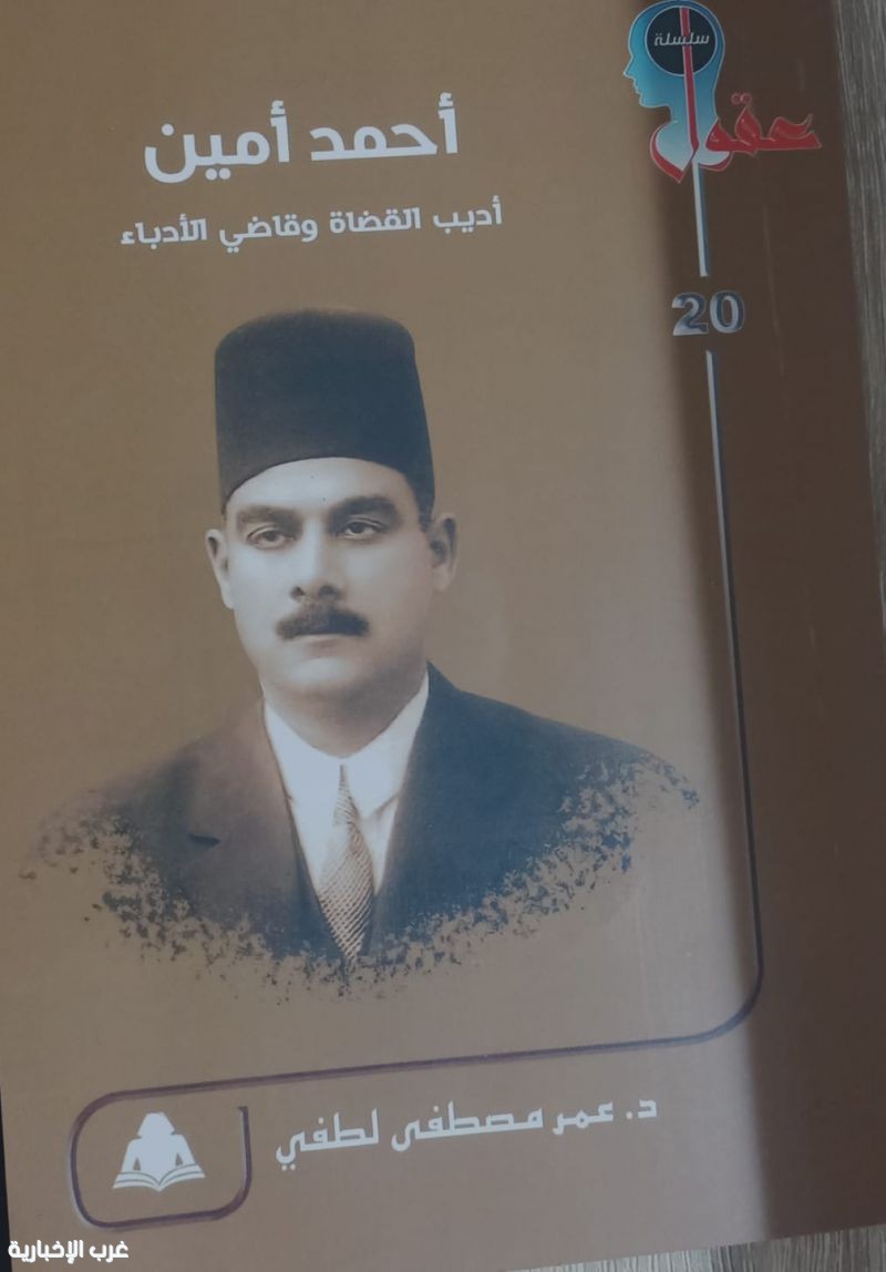 «أحمد أمين.. أديب القضاة وقاضي الأدباء».. إصدار جديد لـ هيئة الكتاب يعيد قراءة أحد أعمدة النهضة الفكرية