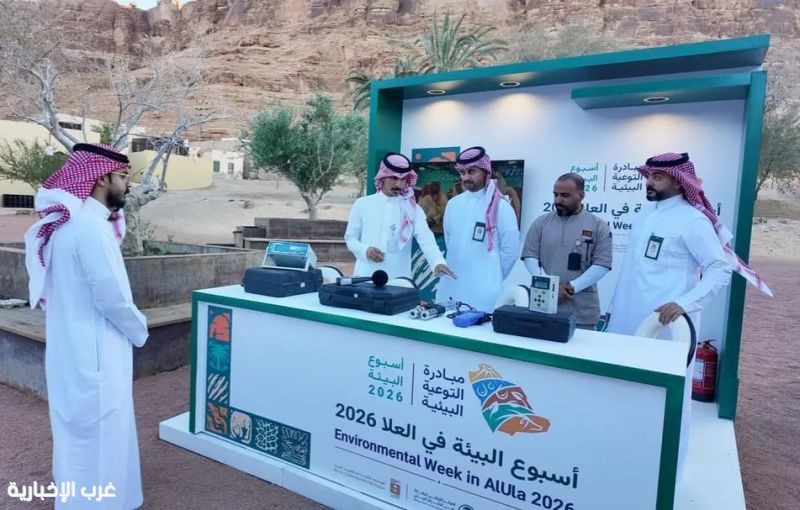 “الرقابة البيئية” يطلق فعالية توعوية في العُلا ضمن أسبوع البيئة 2026