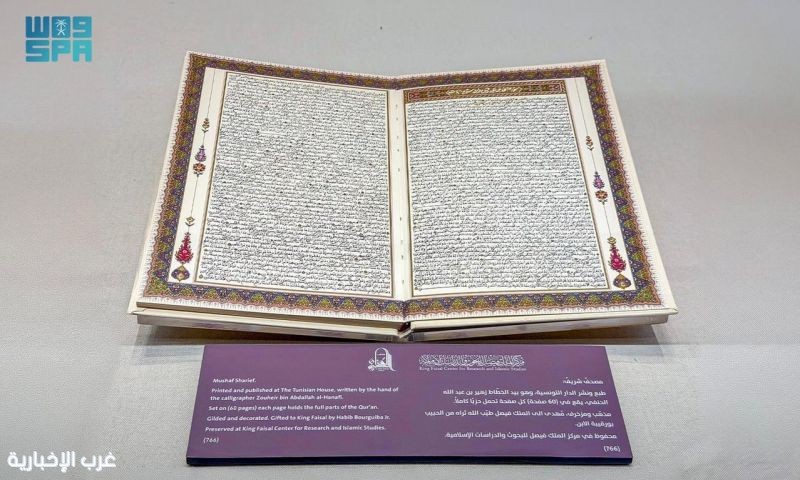 متحف القرآن الكريم يعرض مصحفًا نادرًا أُهدي للملك فيصل ويضم حزبًا كاملًا في كل صفحة