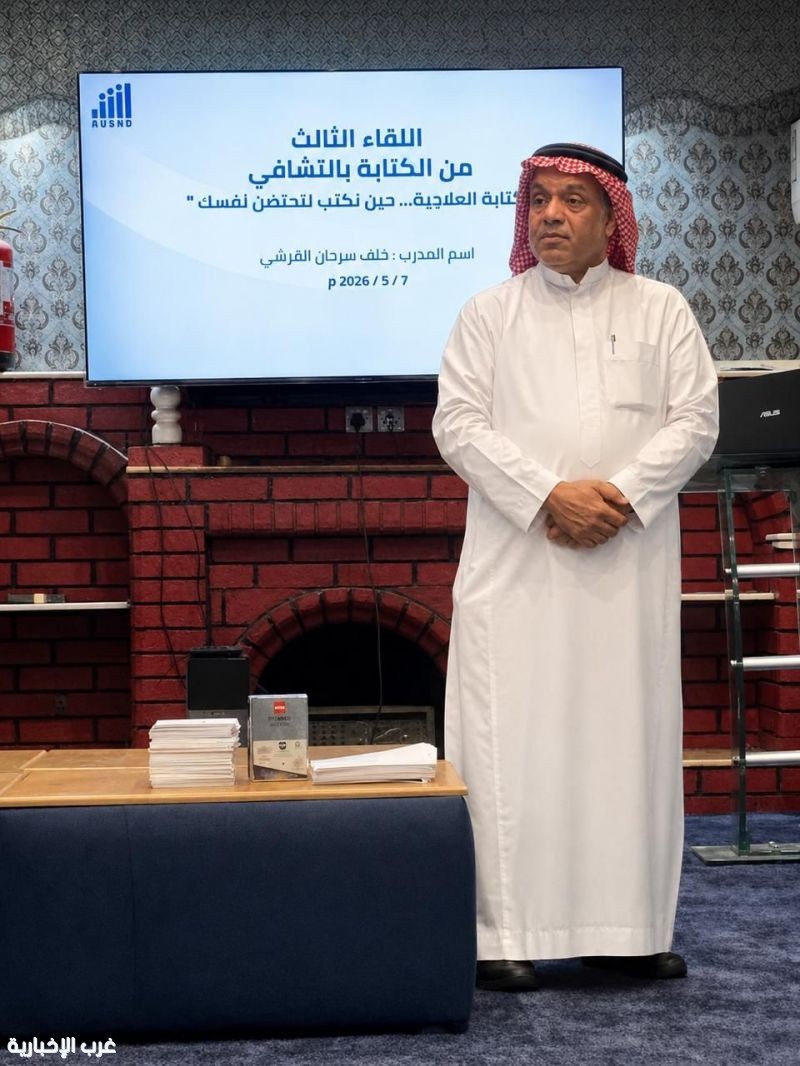 الكتابة العلاجية تختتم رحلتها في الطائف برسائل شفاء ومصالحة مع الذات