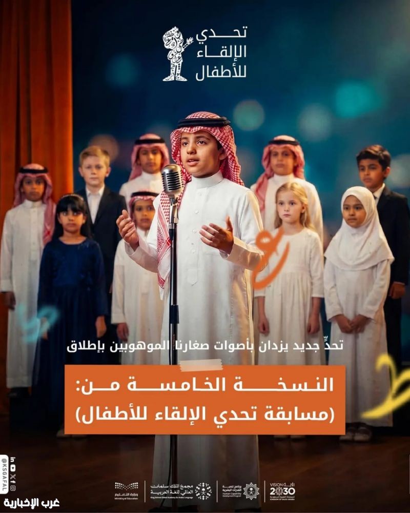 مجمع الملك سلمان العالمي للغة العربية يُطلق النسخة الخامسة من "تحدي الإلقاء للأطفال"