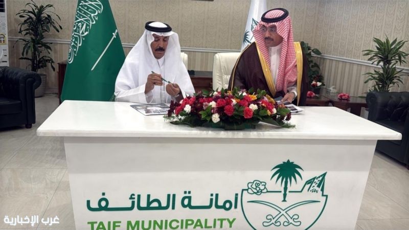 أمين الطائف يوقّع مذكرة تفاهم مع «معهد التميز للتدريب» لتعزيز الكفاءات الوطنية