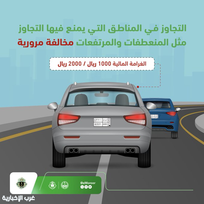 المرور يحذر من التجاوز في المناطق الممنوعة ويقر غرامات تصل إلى 2000 ريال