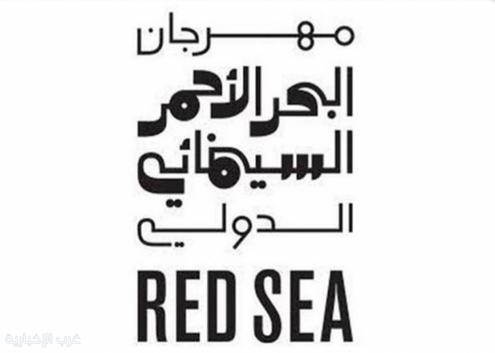 مهرجان البحر الأحمر السينمائي الدولي يفتح باب التقديم لـ "سوق البحر الأحمر" للمشروعات السينمائية