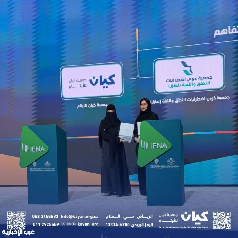 شراكة تصنع الأثر.. «كيان» و«نطق» توحدان جهودهما لتمكين الأيتام وتجويد حياتهم