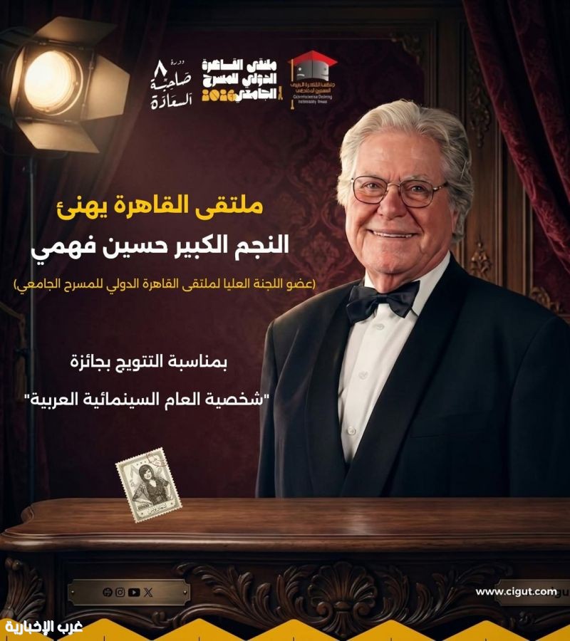 ملتقى القاهرة الدولي للمسرح الجامعي يهنئ حسين فهمي بجائزة “شخصية العام السينمائية العربية”