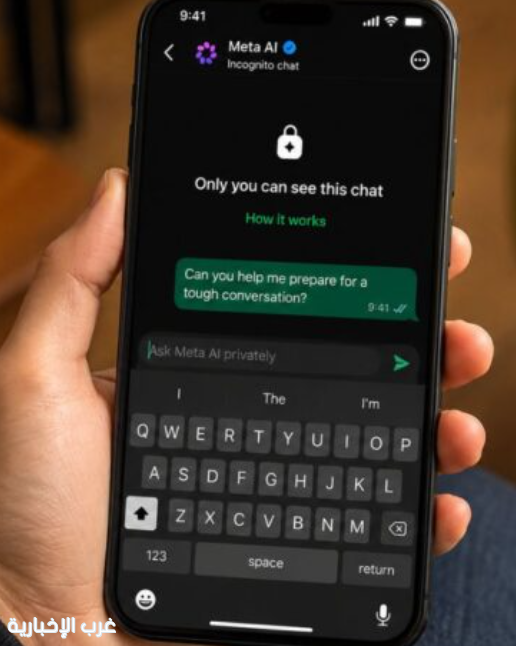واتساب تضيف “وضع التخفي” لإجراء محادثات سرية مع Meta AI