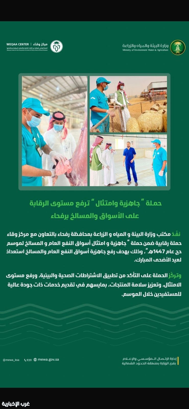حملة “جاهزية وامتثال” ترفع مستوى الرقابة على الأسواق والمسالخ برفحاء،،