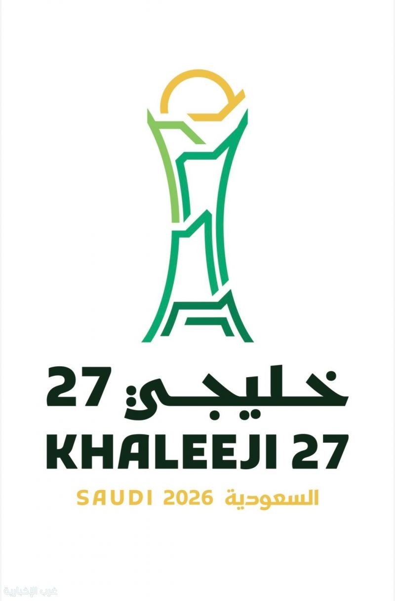 إطلاق الهوية الرسمية لـ"خليجي 27"