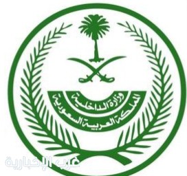الداخلية: غرامة تصل إلى 100 ألف ريال لإيواء مخالفي تعليمات الحج في مكة والمشاعر المقدسة