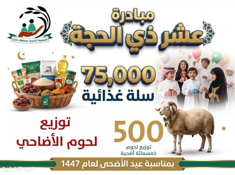 جمعية البر بجازان تستعد لموسم الحج بـ75 ألف سلة غذائية لدعم الأسر المحتاجة