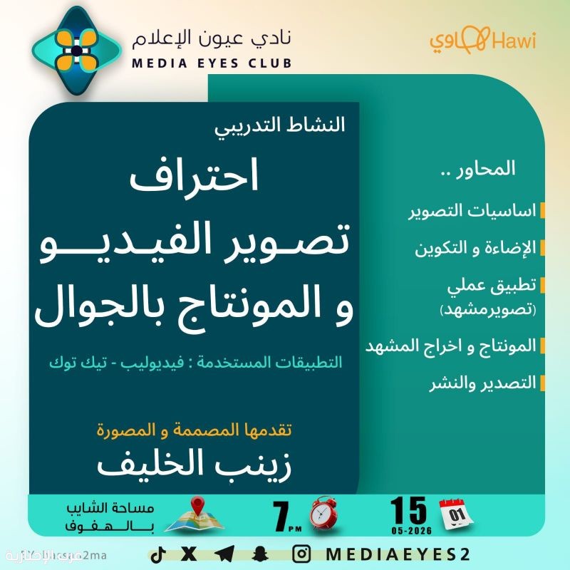 “عيون الإعلام” بالأحساء يدرب الشباب على احتراف تصوير ومونتاج الجوال
