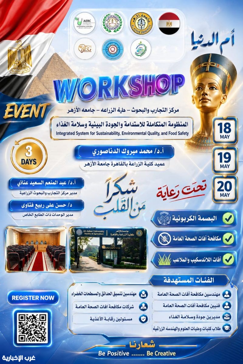 "المنظومة المتكاملة للاستدامة والجودة البيئية وسلامة الغذاء"ورشة عمل بجامعة الأزهر