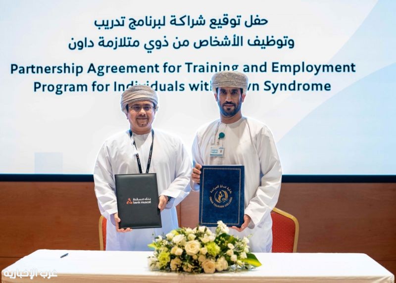 بنك مسقط وأكاديمية عُمان للسياحة يطلقان مبادرة نوعية لتدريب وتوظيف ذوي متلازمة داون