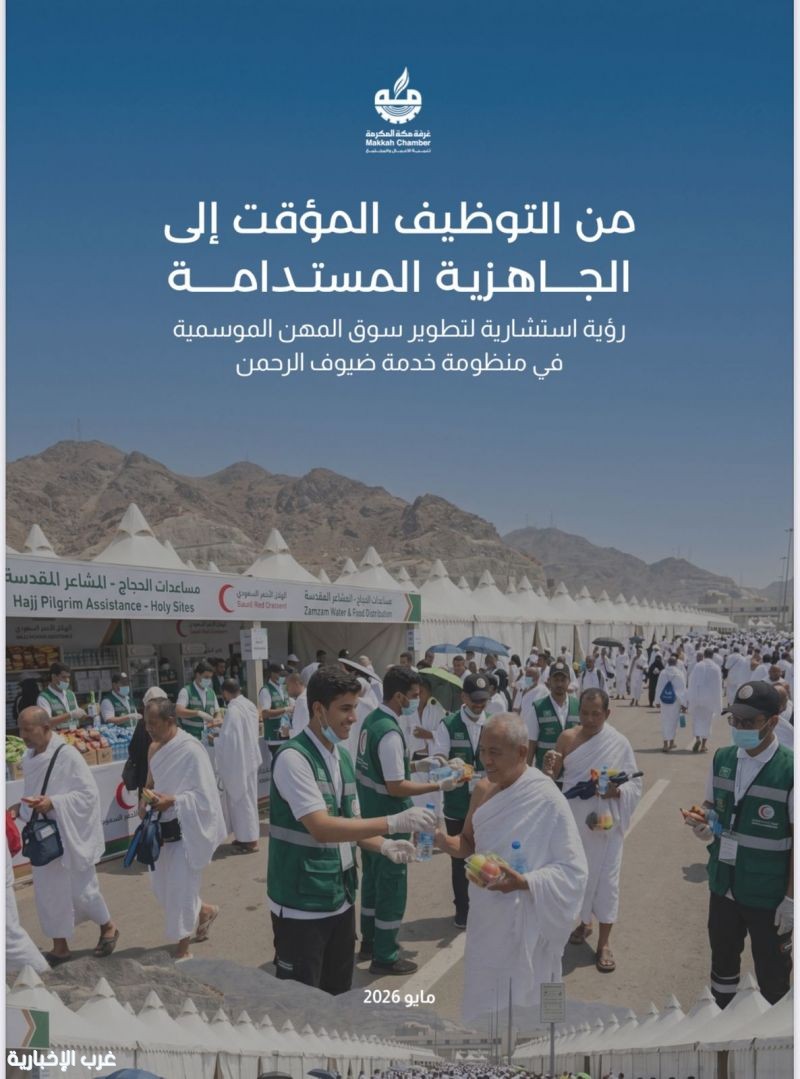 غرفة مكة المكرمة تصدر تقرير «من التوظيف المؤقت إلى الجاهزية المستدامة»